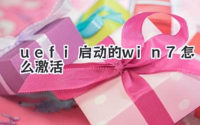 uefi啟動的win7怎么激活