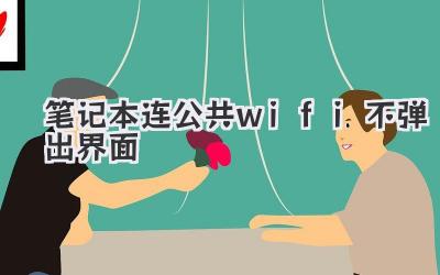 筆記本連公共wifi不彈出界面
