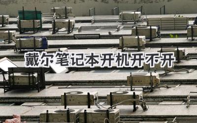 戴爾筆記本開機開不開