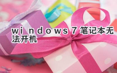 windows7筆記本無法開機