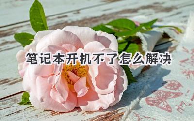 筆記本開機不了怎么解決