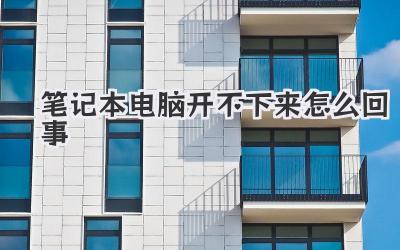 筆記本電腦開不下來怎么回事