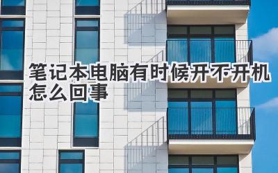 筆記本電腦有時候開不開機怎么回事