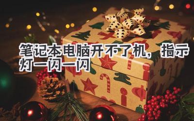 筆記本電腦開不了機,指示燈一閃一閃