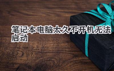 筆記本電腦太久不開機無法啟動