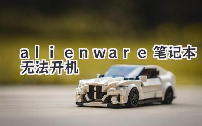 alienware筆記本無法開機(jī)