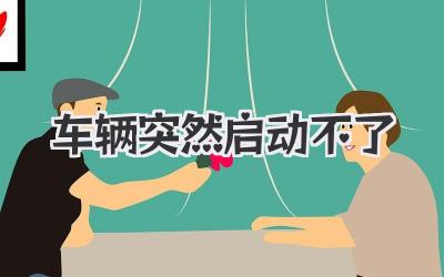 車輛突然啟動不了
