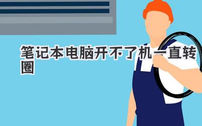 筆記本電腦開不了機一直轉圈