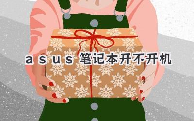 asus筆記本開不開機