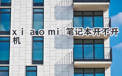 xiaomi筆記本開不開機