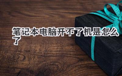 筆記本電腦開不了機是怎么了