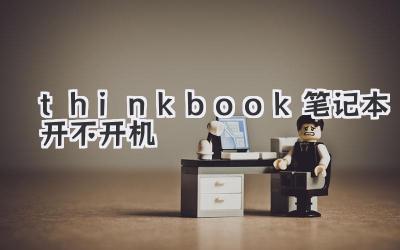 thinkbook筆記本開不開機