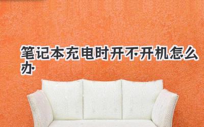 筆記本充電時(shí)開不開機(jī)怎么辦