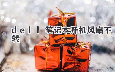 dell筆記本開機風扇不轉