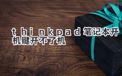 thinkpad筆記本開機鍵開不了機