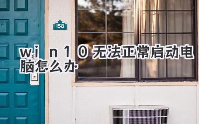 win10無法正常啟動電腦怎么辦