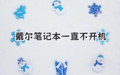 戴爾筆記本一直不開機