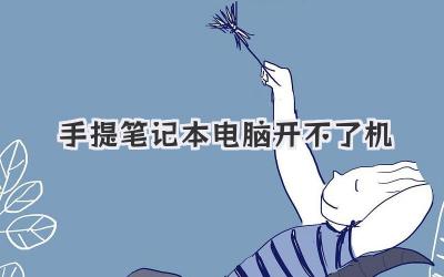 手提筆記本電腦開不了機(jī)