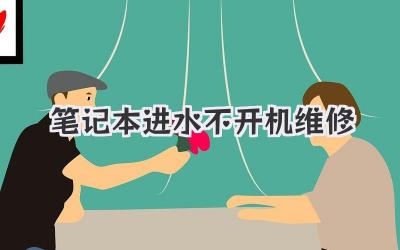 筆記本進(jìn)水不開機(jī)維修