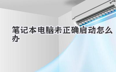 筆記本電腦未正確啟動怎么辦