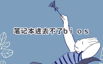 筆記本進(jìn)去不了bios