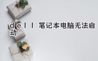 dell筆記本電腦無法啟動