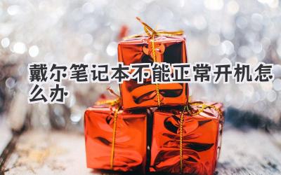 戴爾筆記本不能正常開機怎么辦
