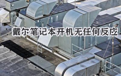 戴爾筆記本開機(jī)無任何反應(yīng)
