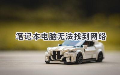 筆記本電腦無法找到網絡