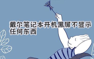 戴爾筆記本開機黑屏不顯示任何東西