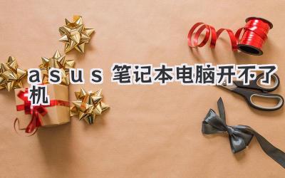 asus筆記本電腦開不了機
