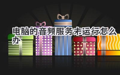 電腦的音頻服務未運行怎么辦