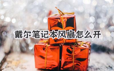 戴爾筆記本風扇怎么開