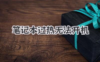 筆記本過熱無法開機(jī)
