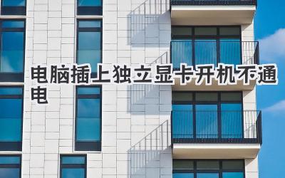 電腦插上獨(dú)立顯卡開機(jī)不通電