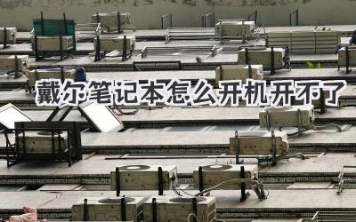 戴爾筆記本怎么開(kāi)機(jī)開(kāi)不了
