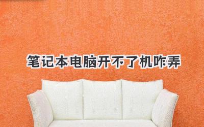 筆記本電腦開不了機咋弄