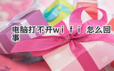 電腦打不開wifi怎么回事