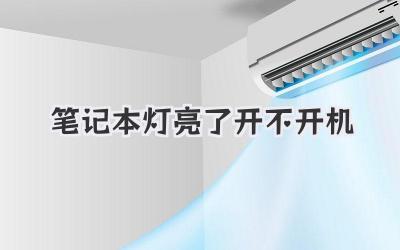 筆記本燈亮了開不開機