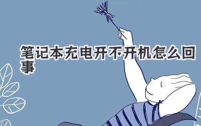 筆記本充電開不開機怎么回事