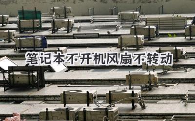筆記本不開機風扇不轉動