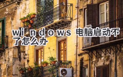 windows電腦啟動不了怎么辦