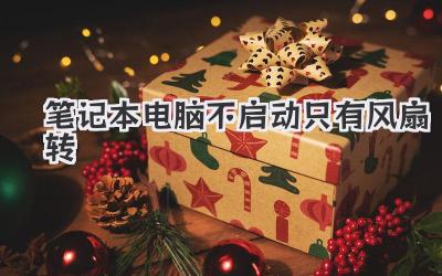 筆記本電腦不啟動(dòng)只有風(fēng)扇轉(zhuǎn)