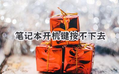 筆記本開機鍵按不下去