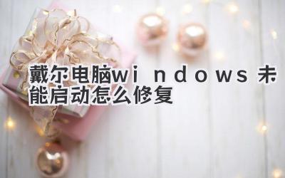 戴爾電腦windows未能啟動怎么修復