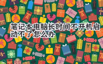 筆記本電腦長時間不開機(jī)啟動不了怎么辦