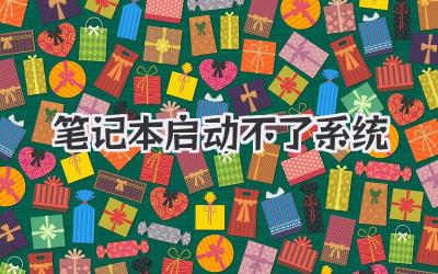 筆記本啟動不了系統(tǒng)