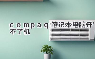 compaq筆記本電腦開不了機
