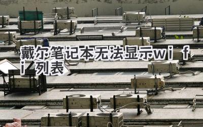 戴爾筆記本無法顯示wifi列表