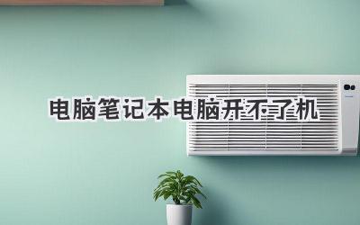 電腦筆記本電腦開不了機